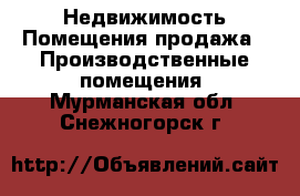 Недвижимость Помещения продажа - Производственные помещения. Мурманская обл.,Снежногорск г.